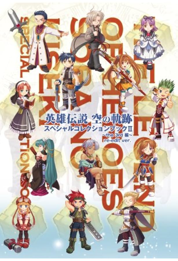 英雄伝説 空の軌跡 FC SC The3rd ワールドガイダンス